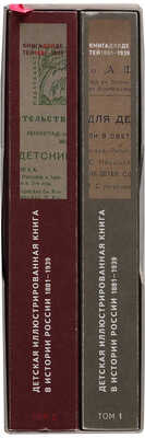 Книга для детей 1881-1939: детская иллюстрированная книга в истории России 1881-1939: из коллекции А. Лурье. М., 2009. 